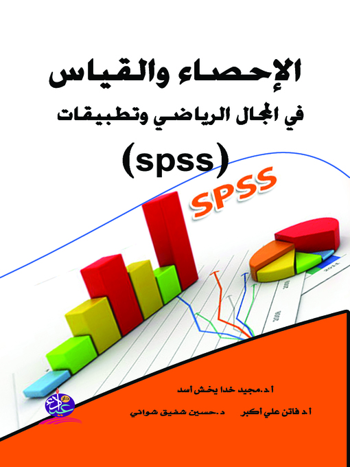 Title details for الإحصاء والقياس في المجال الرياضي وتطبيقات (SPSS) by مجيد أسد - Available
